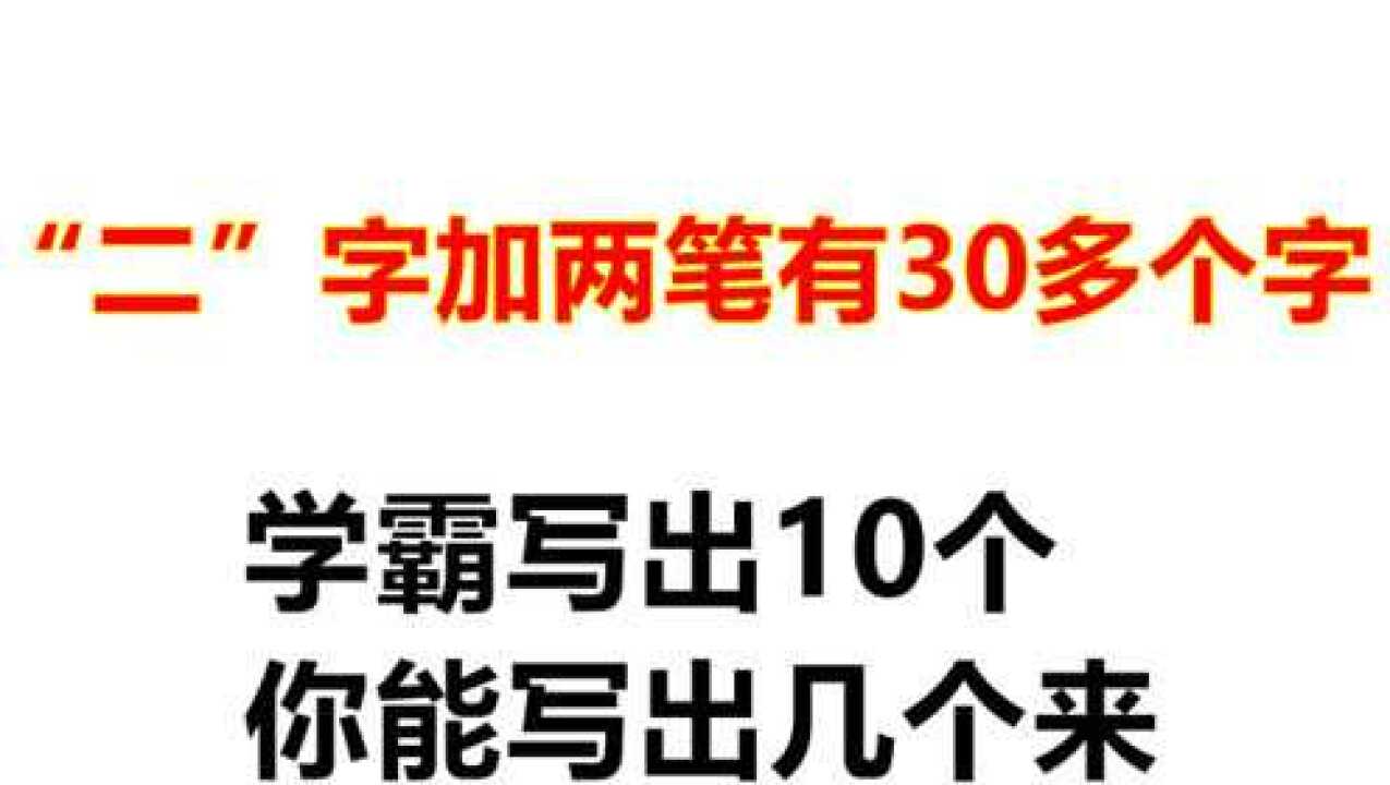 二字加两笔共30多个字,学霸写出10个,退休老教师提笔写出30个