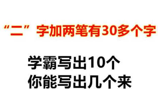 二字加两笔共30多个字,学霸写出10个,退休老教师提笔写出30个