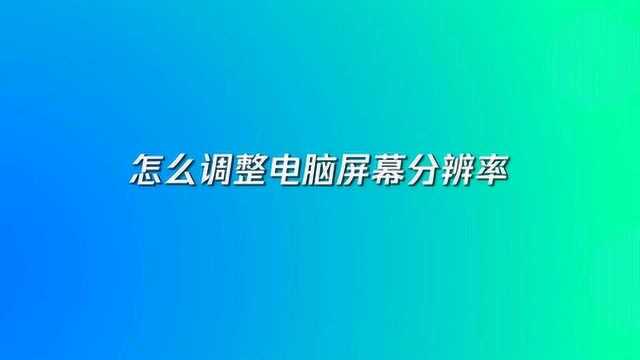 怎么调整电脑屏幕分辨率