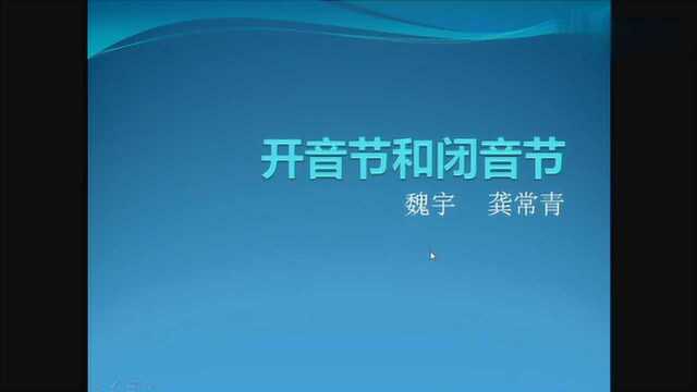 开音节和闭音节分别是什么?