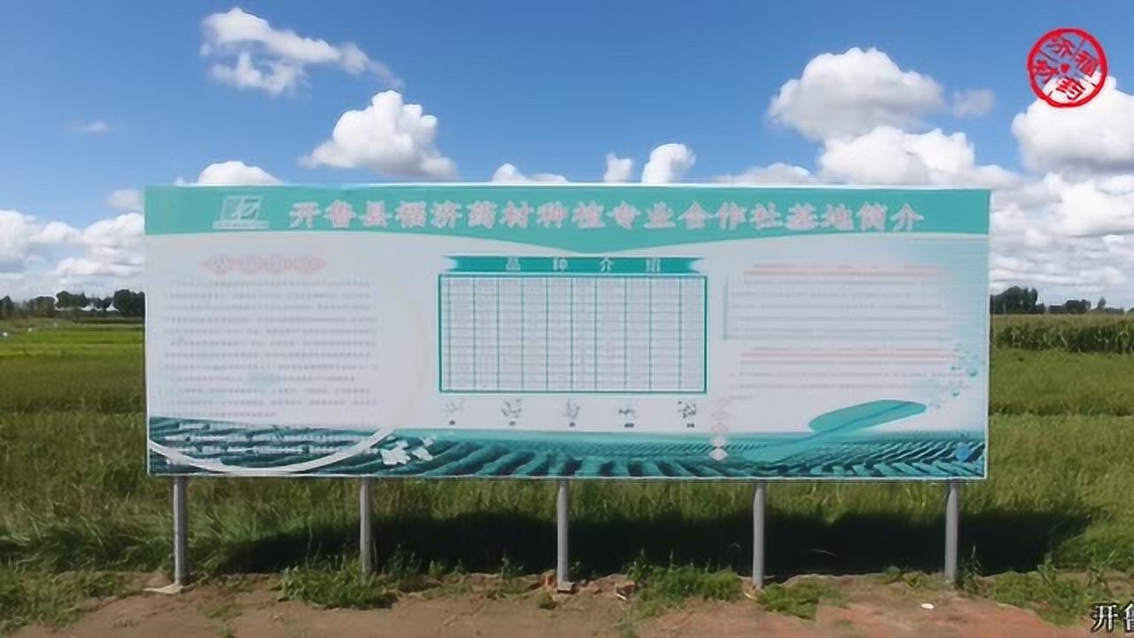 开鲁县福济药材种植专业合作社宣传片