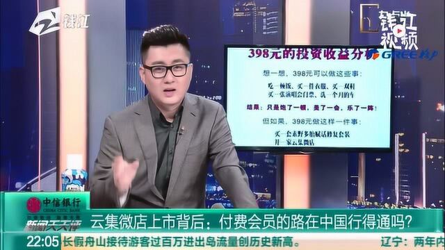 云集微店上市背后:付费会员的路在中国行得通吗