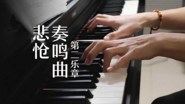 钢琴弹奏贝多芬《悲怆奏鸣曲》第二乐章,优美动人的古典乐