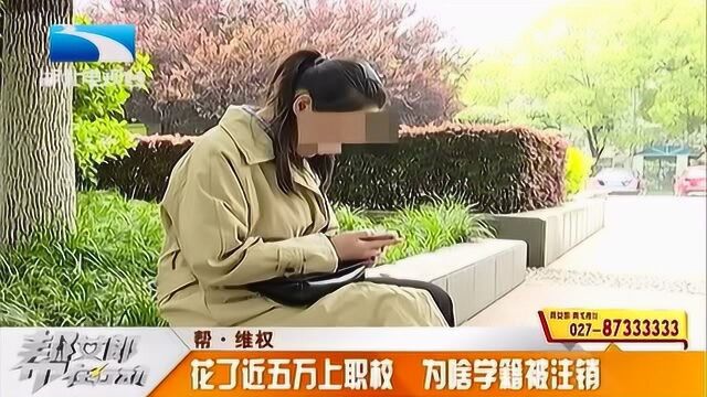 不上课就能拿毕业证?女子花5万上职校,学籍被注销都不知情