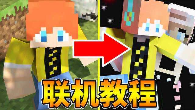 想和朋友一起玩?教你如何联机我的世界 Minecraft教程