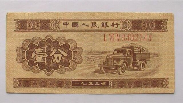 1953年的1分纸币,到现在能值多少钱?说出来你可能不信!