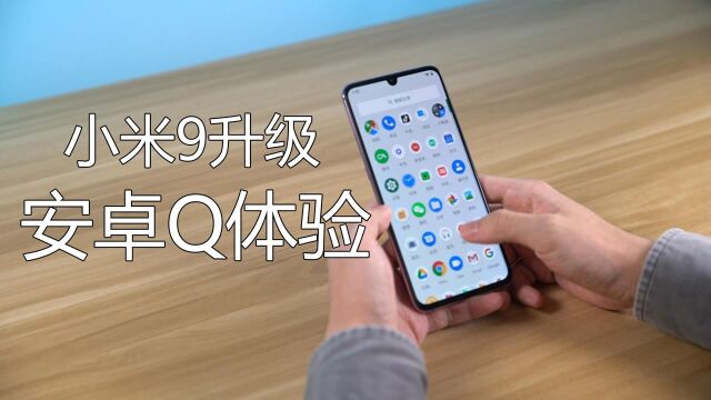 小米9升级安卓Q系统使用体验,讲真,还有必要等MIUI11系统吗?