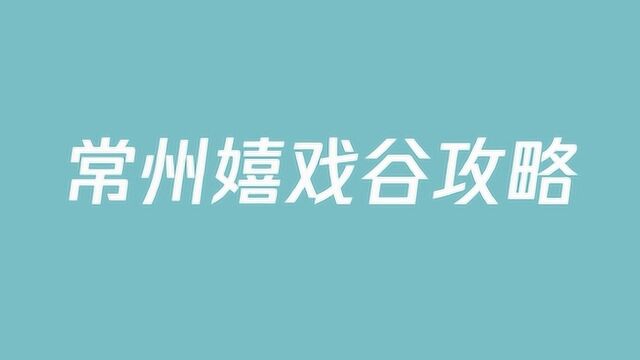 常州嬉戏谷攻略是什么?