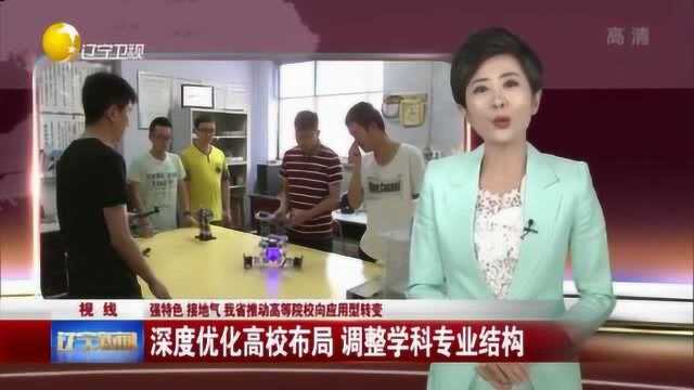 辽宁:深度优化高校布局,调整学科专业结构