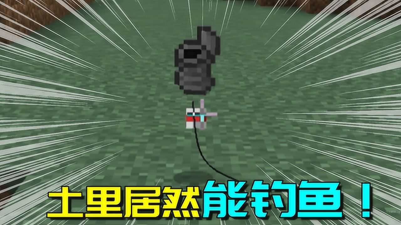 我的世界:MC中钓鱼速度最快鱼竿,比100级饵钓附魔还好用!_高清1080P在线观看平台_腾讯视频