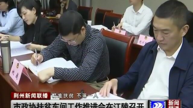 荆州市政协扶贫车间工作推进会在江陵召开