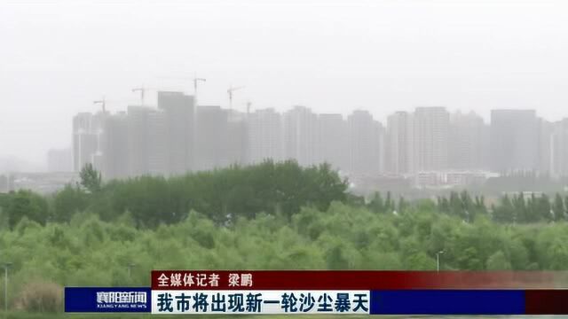 襄阳:我市将出现新一轮沙尘暴天气