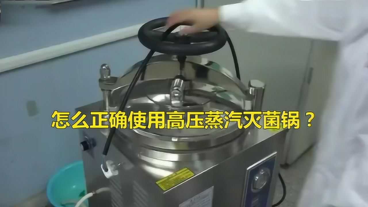 怎么正确使用高压蒸汽灭菌锅？_高清