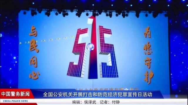 全国公安机关开展打击和防范经济犯罪宣传日活动