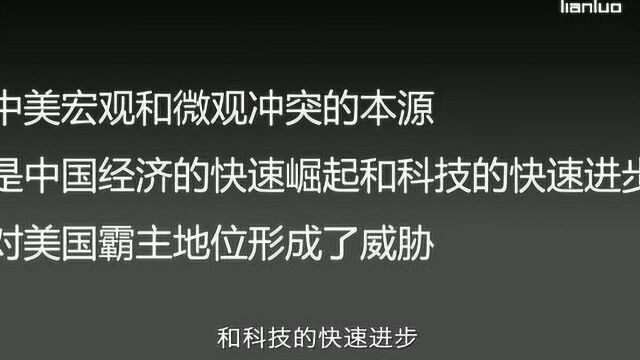 联络互动何志涛:比中国经济增长更让美国害怕的,是中国科技发展