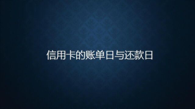 信用卡账单日和还款日是什么意思