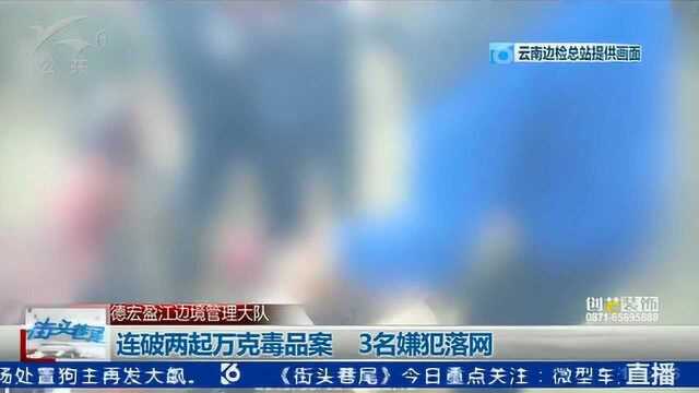 连破两起万克毒品案 3名嫌犯落网