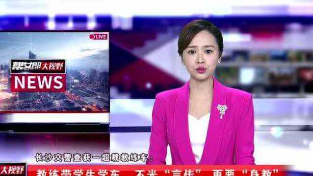 长沙交警查获一超载教练车