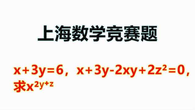 上海竞赛题:x+3y=6,x+3y2xy+2z方=0