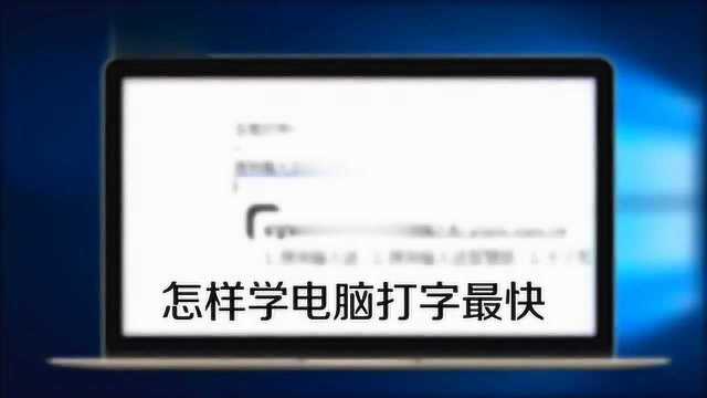 如何学电脑打字学的最快