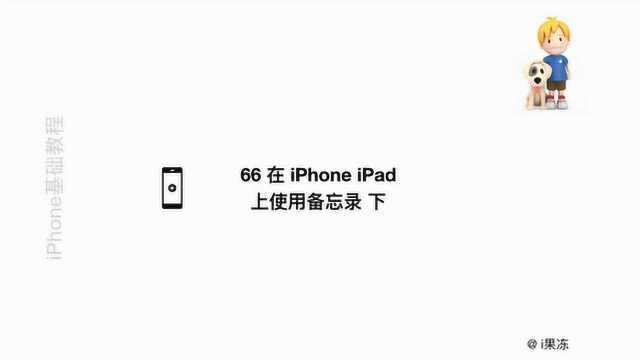 66 在 iPhone iPad上使用备忘录 下