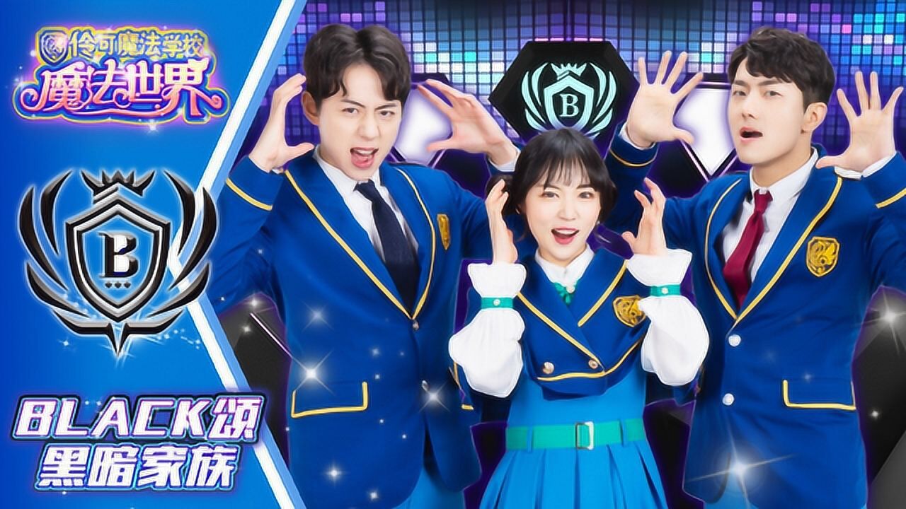 小伶魔法世界黑暗之歌专场