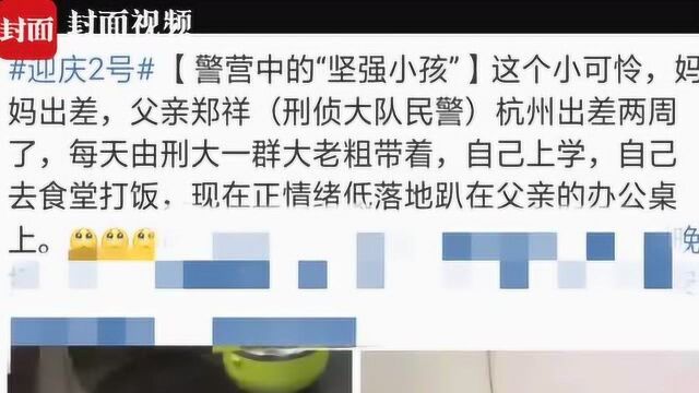 爸爸办案出差妈妈也出差 7岁“小可怜”刑侦大队当“团宠”