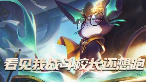 英雄联盟高能解说lol战斗学院悠米看见我战斗校长还想跑这能放你走