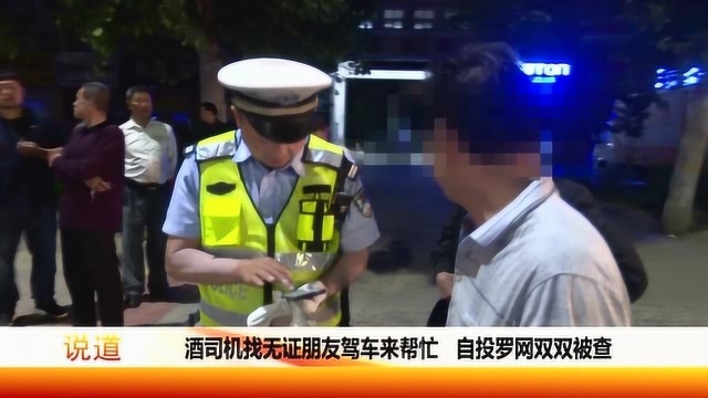 酒司机找无证朋友驾车来帮忙,自投罗网双双被查