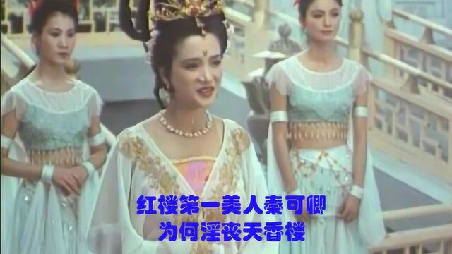 红楼第一美女秦可卿为何会被公公扒灰?究竟是自愿还是被逼