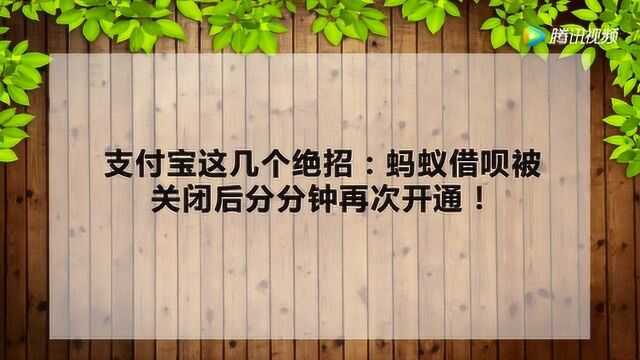 借呗被关闭后多久能开通