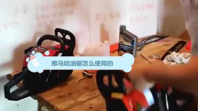 雅马哈油锯怎么正确使用