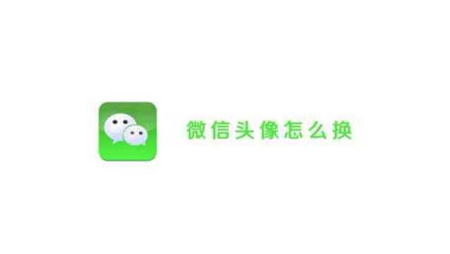 一分钟学会微信头像怎么换