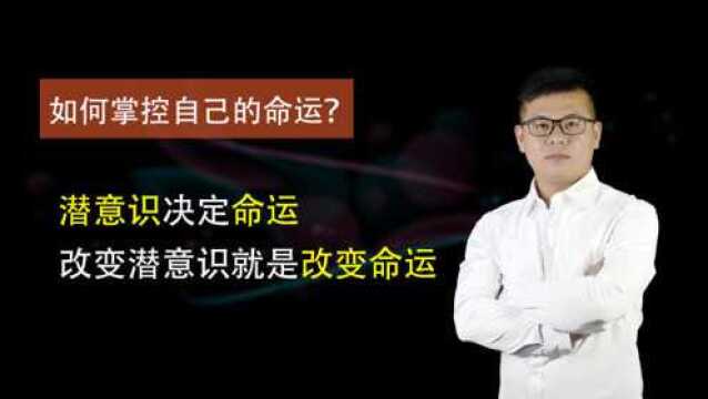 心理学告诉我们,潜意识决定命运,生活中怎么改变自己的潜意识?