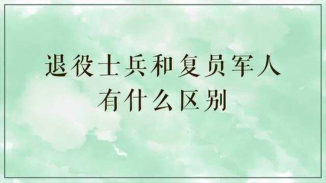 退役士兵和复员军人有什么区别?