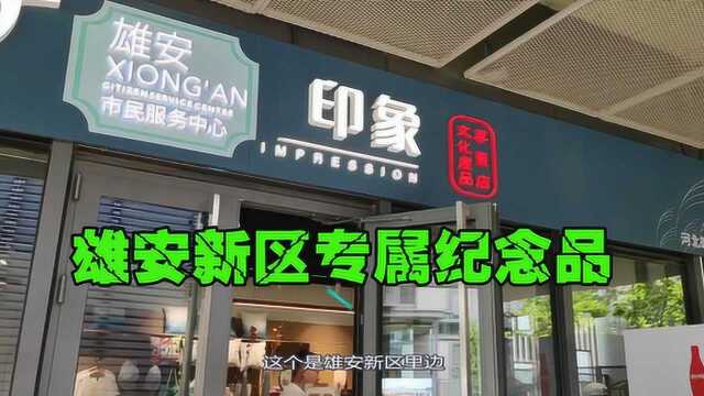 雄安有变化:园区已有雄安纪念品店,游客最喜欢高科技无人超市