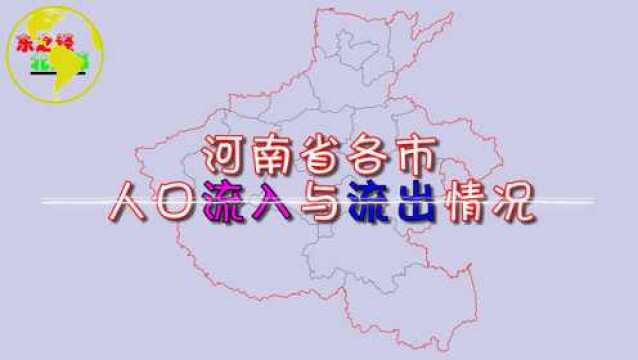 河南省各市人口流入与流出情况,郑州市净流入近200万!