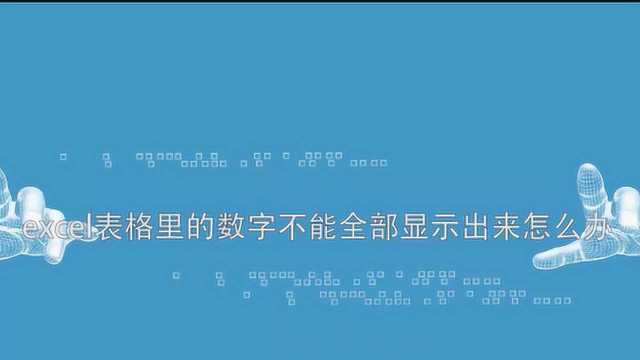 Excel表格里的数字显示不完整该怎么办