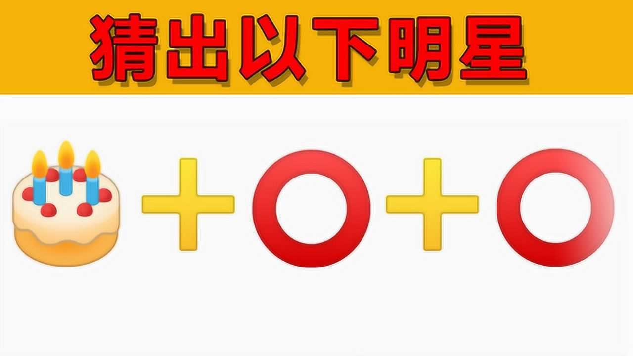 emoji明星系列你能根据提示猜出大明星的名字吗