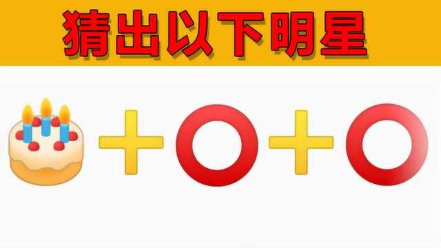 emoji明星系列:你能根据提示猜出大明星的名字吗?