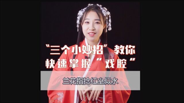 戏腔怎么唱出来?三招教你学会戏腔小技巧!唱一曲《牵丝戏》