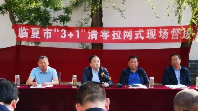 临夏市集中开展“3+1”清零拉网式现场督进