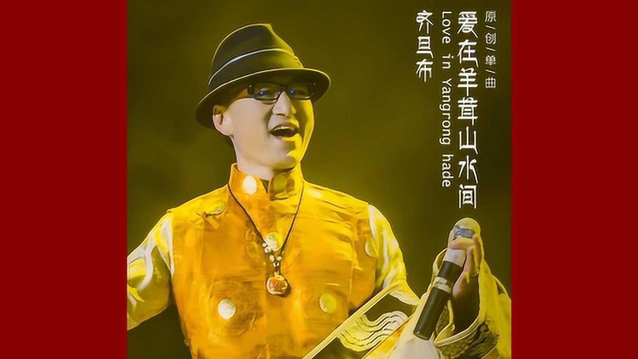 齐旦布新情歌爱在羊茸山水间余启翔作词绍兵作曲