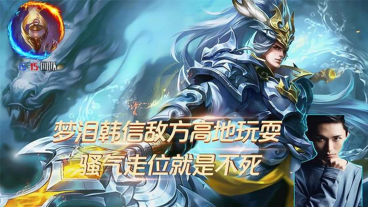 王者荣耀梦泪韩信敌方高地玩耍骚气走位就是不死