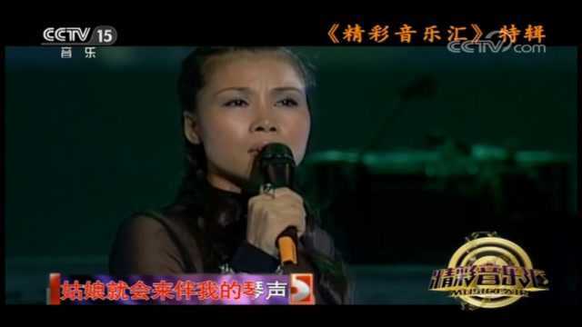 精彩音乐汇田震《草原之夜+月牙泉+风雨彩虹铿锵玫瑰》