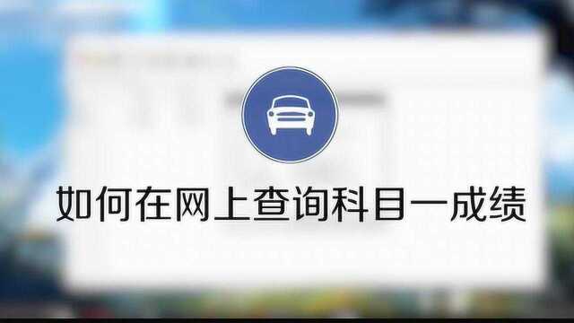 如何在网上查询科目一成绩