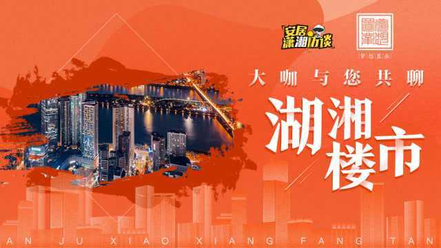 安居潇湘访谈第24期丨辛宏海:何为长沙本土国企的楼市使命担当