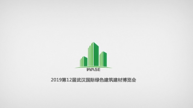 2019武汉绿色建筑建材博览ⷲ019武汉建博会