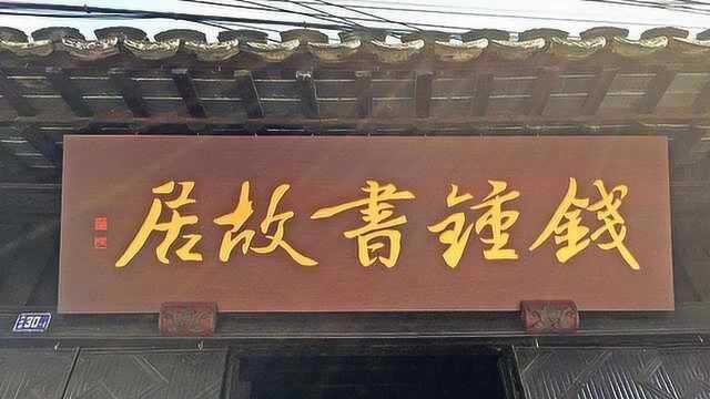 故居门匾落款为本人印章引质疑:钱钟书自己为故居题过字?