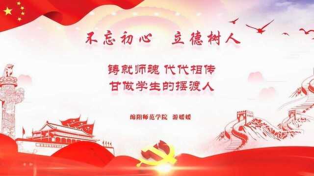 绵阳师范学院 师德演讲 甘做学生的摆渡人